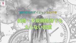 30代女性のダイエット食事内容｜夜勤・不規則勤務でも太らない習慣