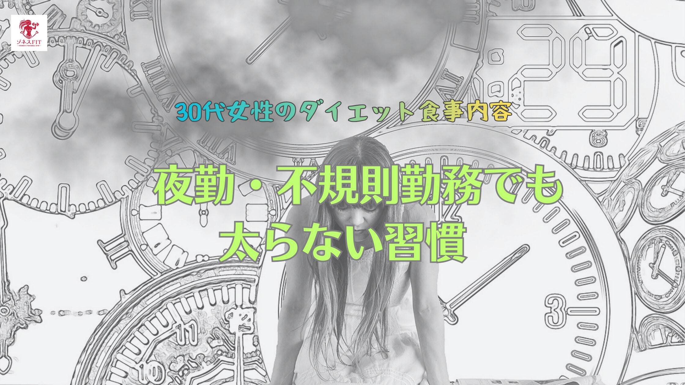 30代女性のダイエット食事内容｜夜勤・不規則勤務でも太らない習慣