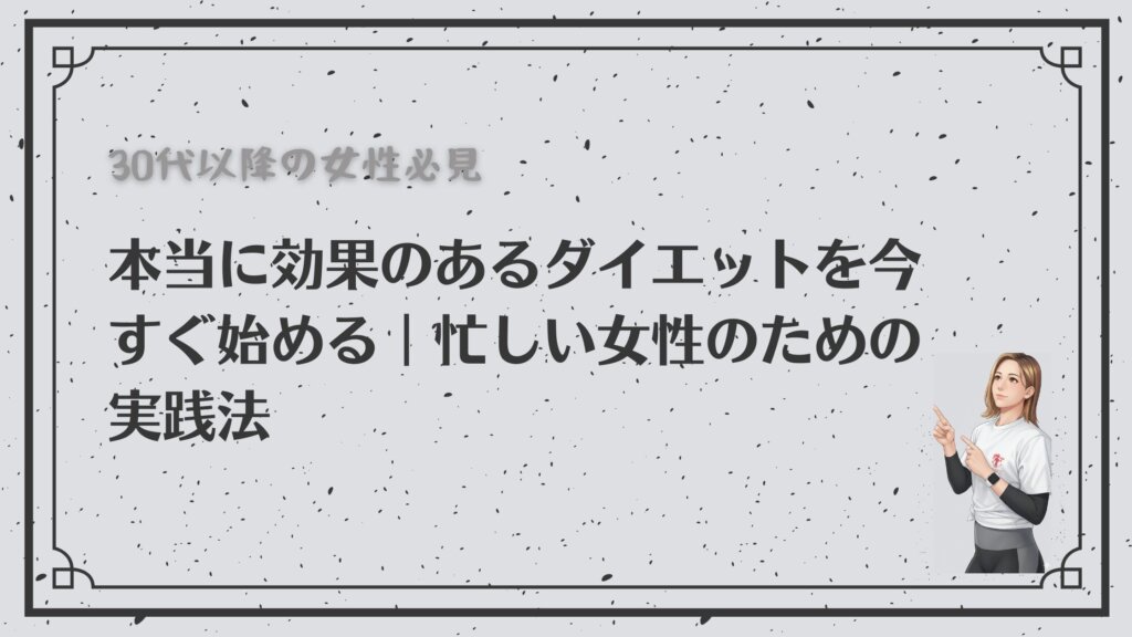 30代以降の痩せにくくなった女性へ、本当に効果のあるダイエット法