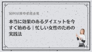 30代以降の痩せにくくなった女性へ、本当に効果のあるダイエット法