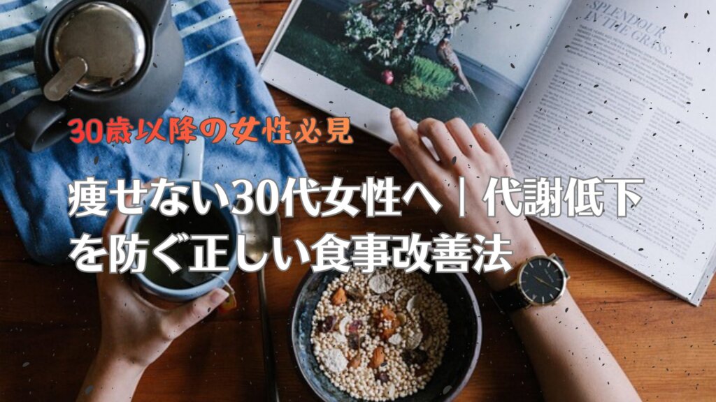 代謝低下を防ぐ正しい食事法ブログ記事