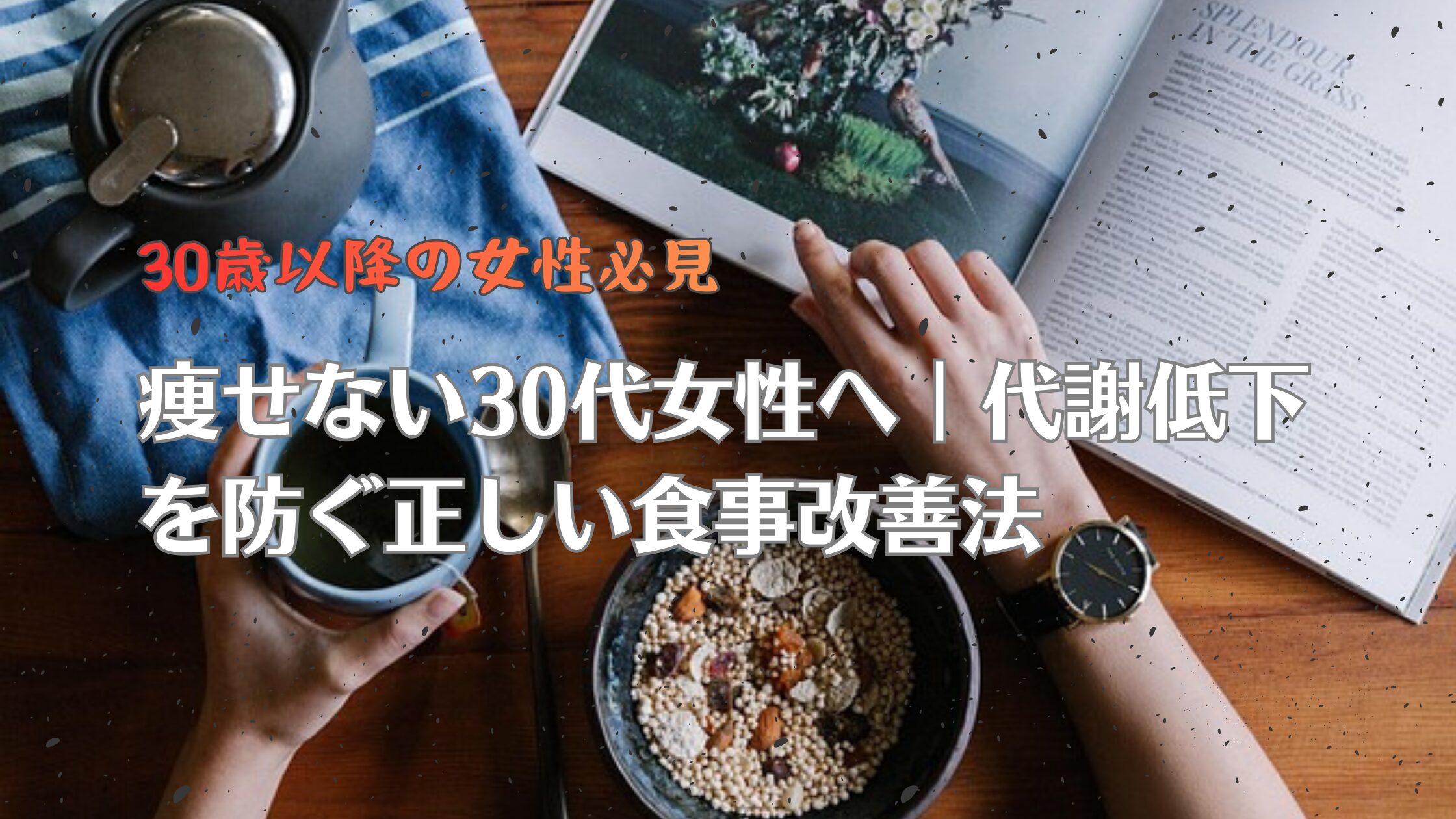 代謝低下を防ぐ正しい食事法ブログ記事