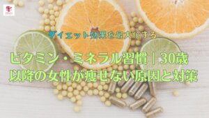 ダイエット効果を最大化するビタミン・ミネラル習慣｜30歳以降の女性が痩せない原因と対策
