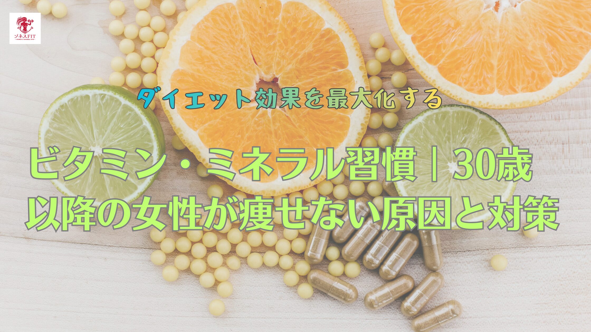 ダイエット効果を最大化するビタミン・ミネラル習慣｜30歳以降の女性が痩せない原因と対策