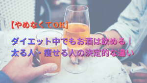 ダイエット中でもお酒は飲める｜太る人・痩せる人の決定的な違い