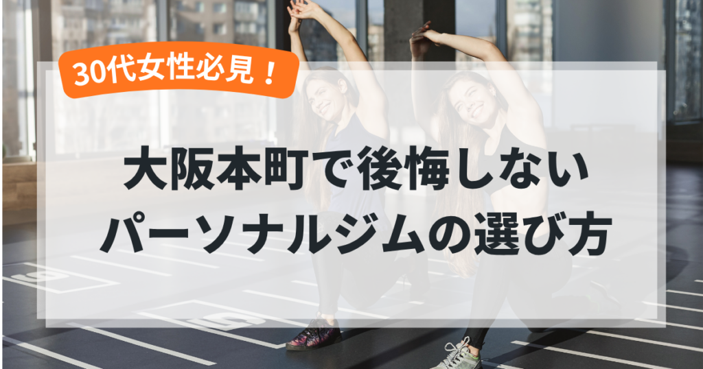 大阪本町で後悔しないパーソナルジムの選び方