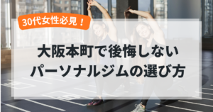 大阪本町で後悔しないパーソナルジムの選び方